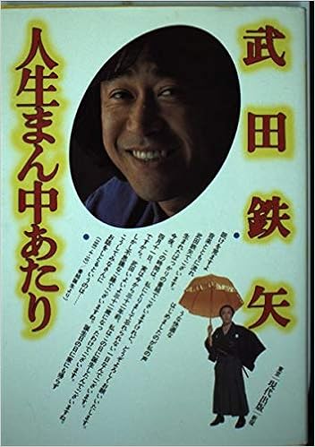 武田鉄矢 人生まん中あたり 武田 鉄矢 本 通販 Amazon