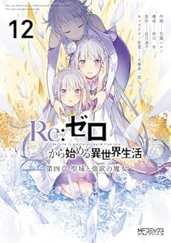 Re:ゼロから始める異世界生活 第四章 聖域と強欲の魔女の最新刊