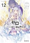 Re:ゼロから始める異世界生活 第四章 聖域と強欲の魔女 第12巻