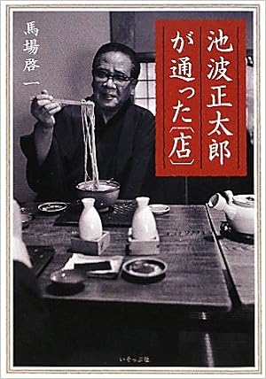 池波 正太郎 正太郎 池波