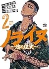 ノライヌ ～濱の狂犬～ 第2巻