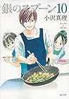 銀のスプーン 第10巻