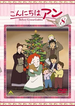 Amazon Co Jp こんにちは アン Before Green Gables 8 Dvd Dvd ブルーレイ 日高里菜 田村聖子 佐藤せつじ 小林由美子 谷田部勝義