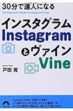 30分で達人になるInstagramとVine (青春文庫)