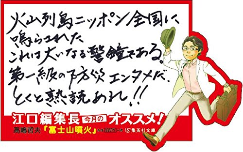 富士山噴火 集英社文庫 高嶋 哲夫 本 通販 Amazon
