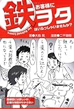 お客様に鉄ヲタはいらっしゃいませんか?
