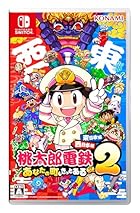 桃太郎電鉄2 ～あなたの町も きっとある～ 東日本編＋西日本編<br><span class="sub">[メーカー特典あり] オリジナル列車 「東日本グルメ号」、オリジナル列車 「西日本グルメ号」DLCコードチラシ 同梱</span>