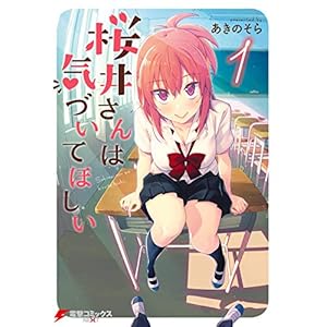 桜井さんは気づいてほしい（１） (電撃コミックスNEXT) [Kindle版]