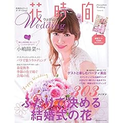 花時間Wedding 最新号 サムネイル