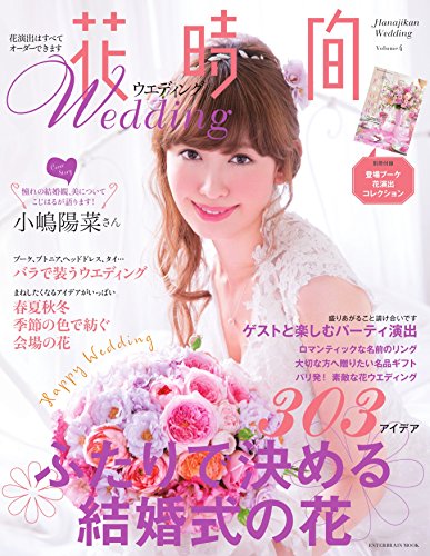花時間Wedding 最新号 表紙画像