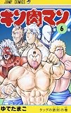 キン肉マン(6) 復刻版 (集英社)