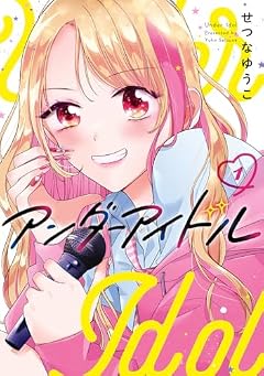 アンダーアイドルの最新刊