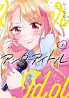アンダーアイドル 第1巻