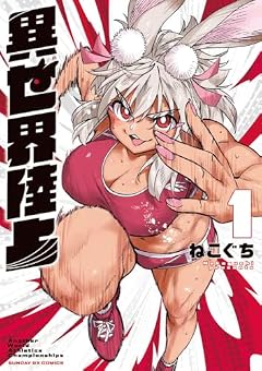 異世界陸上の最新刊