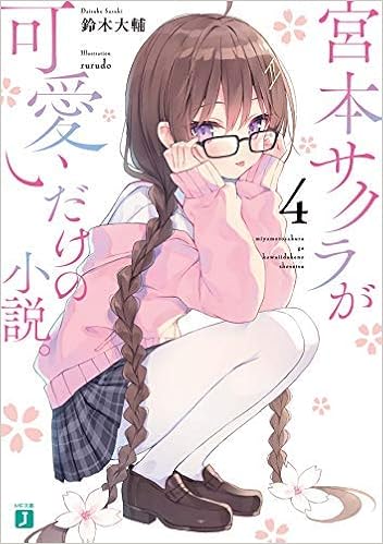 宮本サクラが可愛いだけの小説 ライトノベル 1 4巻セット 文庫 鈴木大輔 Rurudo 鈴木大輔 Rurudo 本 通販 Amazon 宮本サクラが可愛いだけの小説 ライトノベル 1 4巻セット 文庫 鈴木大輔 Rurudo 鈴木大輔 Rurudo 本 通販 Amazon