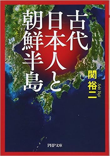 古代日本人と朝鮮半島 Php文庫 関 裕二 本 通販 Amazon