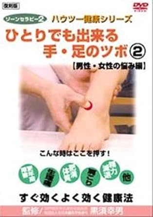 Amazon Co Jp ゾーンセラピー ひとりでも出来る手 足のツボ男性 女性の悩み編復刻版2 レンタル落ち Dvd Dvd ブルーレイ 黒須幸男