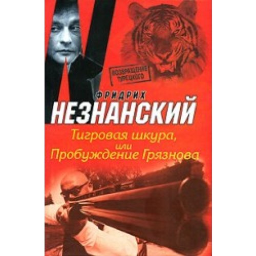 Аст незнанский ф.е. тигровая шкура тверд обл (9785271269523)