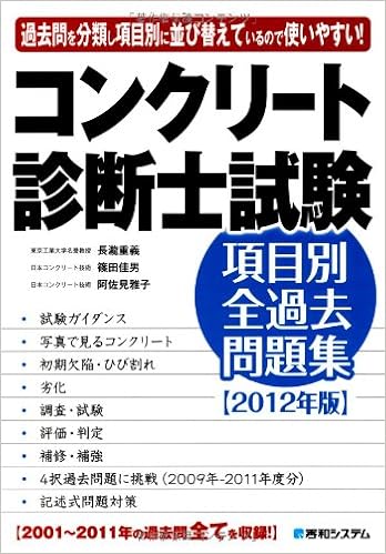 コンクリート診断士試験項目別全過去問題集12年版 重義 長瀧 雅子 阿佐見 佳男 篠田 本 通販 Amazon