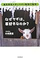 なぜヤギは、車好きなのか? 鳥取環境大学のヤギの動物行動学
