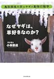なぜヤギは、車好きなのか? 鳥取環境大学のヤギの動物行動学