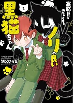 寡黙だけどめちゃくちゃノリの良い黒猫ちゃんの最新刊