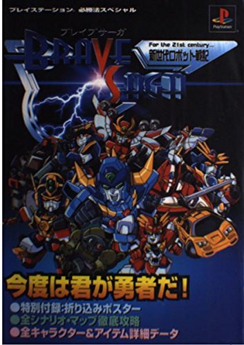 新世代ロボット戦記ブレイブサーガ プレイステーション必勝法スペシャル Amazon Com Books