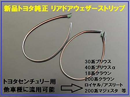 Amazon トヨタ自動車 Toyota 国内正規純正部品 トヨタ センチュリー純正流用 リアドアウェザーストリップ左右セット プリウス プリウスa 0系クラウン18系クラウン 外装 エアロパーツ 車 バイク