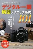 写真がもっと上手くなる デジタル一眼 構図テクニック事典101