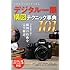 写真がもっと上手くなる デジタル一眼 構図テクニック事典101
