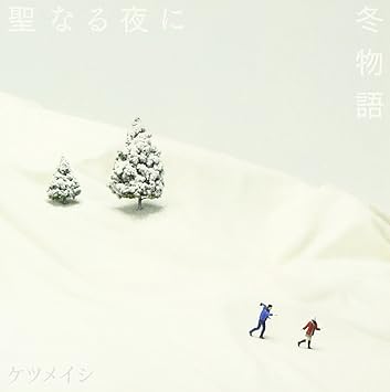 聖なる夜に 冬物語 ケツメイシ