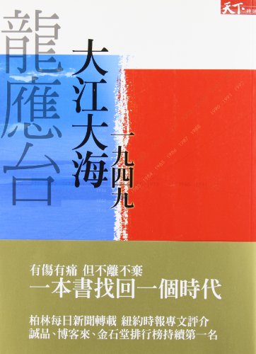 Da Jiang Da Hai (Chinese Edition) by Yingtai Long
