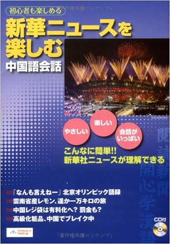 新華ニュースを楽しむ中国語会話 宮本雅也 高田稔 本 通販 Amazon 新華ニュースを楽しむ中国語会話 宮本雅也 高田稔 本 通販 Amazon