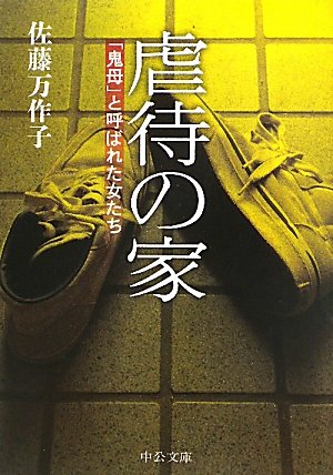 虐待の家 鬼母 と呼ばれた女たち 中公文庫 佐藤 万作子 本 通販 Amazon