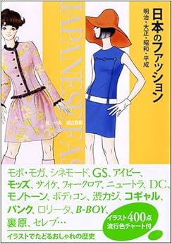 日本のファッション 明治・大正・昭和・平成 (日本語) ペーパーバック – 2007/9/20 の本の表紙