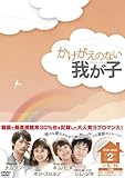 [DVD]かけがえのない我が子 DVD-BOX2