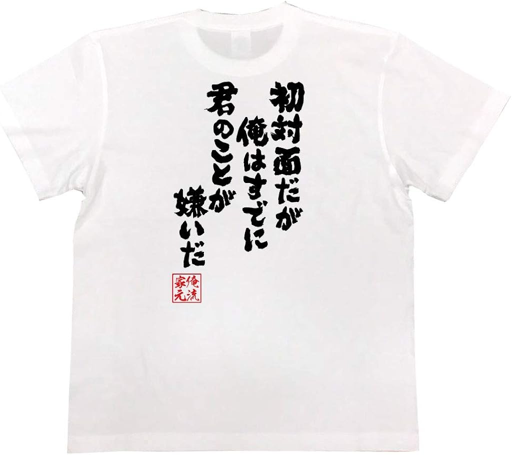 Amazon おもしろtシャツの俺流総本家 初対面だが俺はすでに君のことが嫌いだ 面白いtシャツ 文字 長袖 半袖 黒 白 面白 Tシャツ カットソー 通販