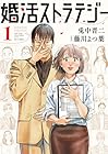 婚活ストラテジー 1巻 （兎中晋二、藤川よつ葉）