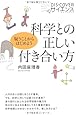 科学との正しい付き合い方 (DIS+COVERサイエンス)