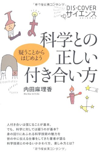 科学との正しい付き合い方 Dis Coverサイエンス 内田 麻理香 本 通販 Amazon