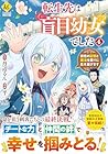 転生先は盲目幼女でした 前世の記憶と魔法を頼りに生き延びます 第4巻