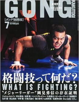 Gong ゴング 格闘技 13年7月号 本 通販 Amazon