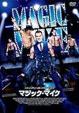 [DVD]マジック・マイク DVD