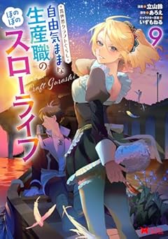 異世界クラフトぐらし ～自由気ままな生産職のほのぼのスローライフ～の最新刊