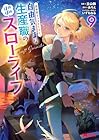 異世界クラフトぐらし ～自由気ままな生産職のほのぼのスローライフ～ 第9巻