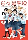 日々是平坦 第6巻