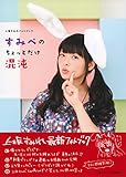 Image de 上坂すみれフォトブック すみぺのちょっとだけ混沌