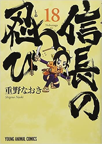 信長の忍び 18 ヤングアニマルコミックス 重野 なおき 本 通販 Amazon