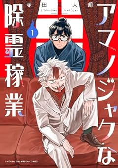 アマノジャクな除霊稼業の最新刊