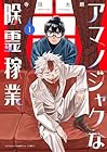 アマノジャクな除霊稼業 1巻 （寺田亜太朗）